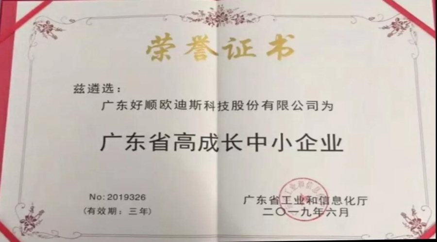 實(shí)力不靠自夸，好順獲廣東省高成長中小企業(yè)榮譽(yù)證書！