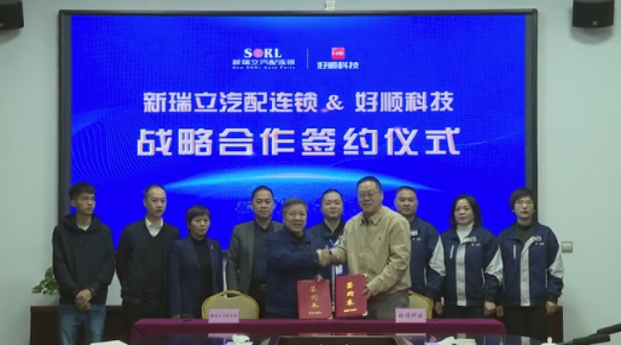 好瑞知時(shí)節(jié)，順立乃發(fā)生！好順科技與新瑞立集團(tuán)達(dá)成戰(zhàn)略合作！