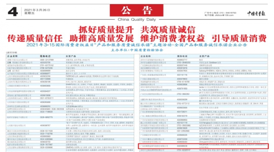 誠(chéng)信經(jīng)營(yíng) 穩(wěn)步發(fā)展 - 好順科技獲頒 “全國(guó)產(chǎn)品和服務(wù)質(zhì)量誠(chéng)信示范企業(yè) ”刊登于中國(guó)質(zhì)量報(bào)！