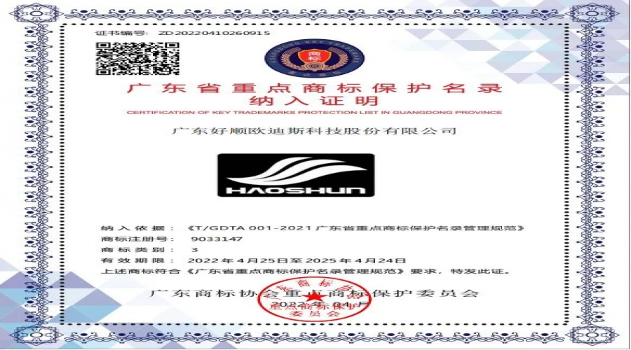 光榮時刻 - 2021年度廣東省重點商標保護名錄發(fā)布，民族品牌好順上榜