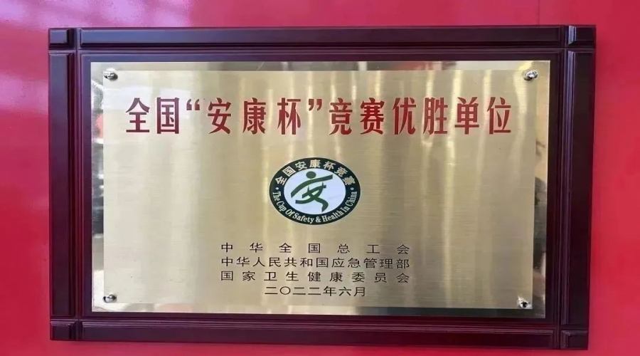 喜訊！廣東好順歐迪斯科技股份有限公司喜獲全國(guó)“安康杯”優(yōu)勝單位稱號(hào)