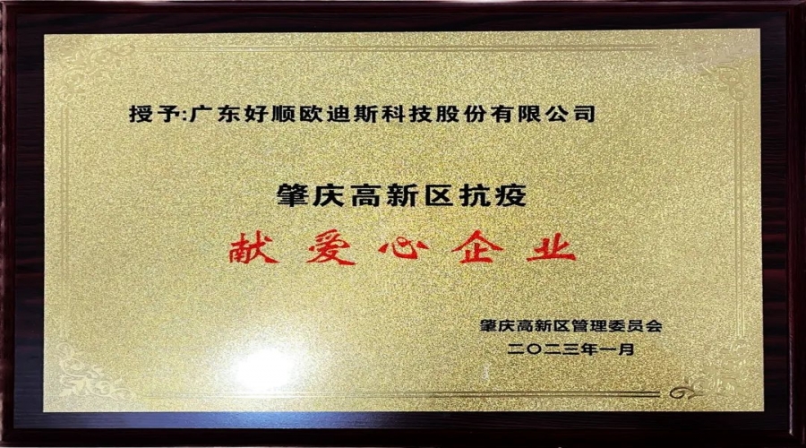 喜訊!好順科技成為肇慶高新區(qū)抗疫獻(xiàn)愛(ài)心企業(yè)。