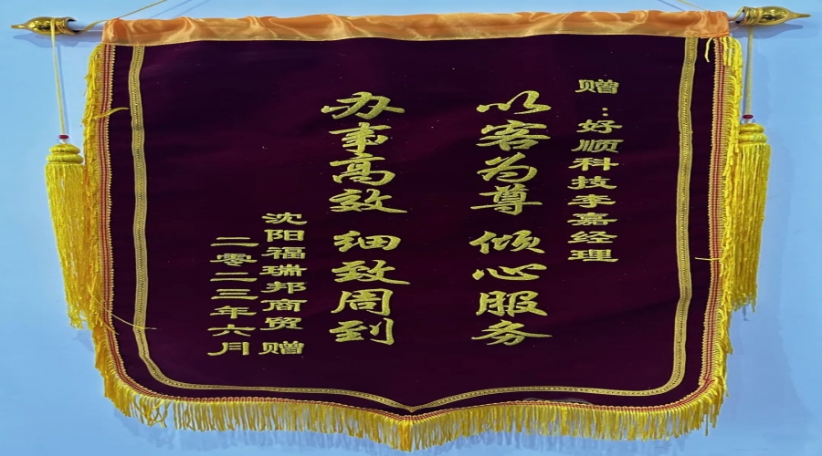 優(yōu)質(zhì)服務(wù)，情暖客戶，好順科技銷售小哥獲贈(zèng)錦旗