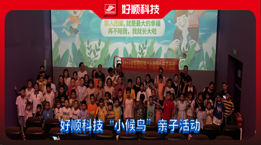 7月23日，好順科技為加強(qiáng)對(duì)職工子女關(guān)愛(ài)力度，組織開展了以“小候鳥”為主題的親子活動(dòng)。