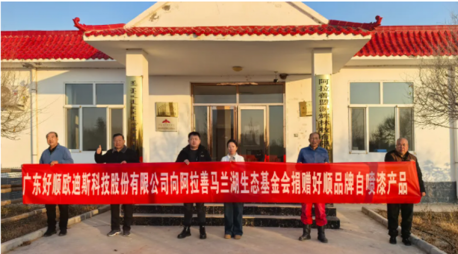《守護樹苗，綠色公益好順科技助力阿拉善馬蘭湖生態(tài)基金會》