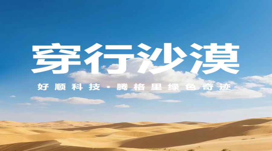 好順騰格里種春手記