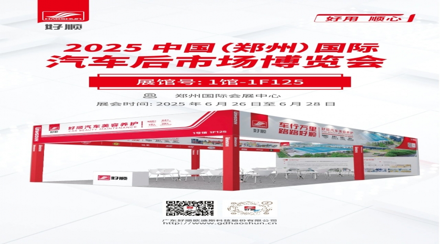 邀請函｜2025?鄭州國際汽車后市場博覽會